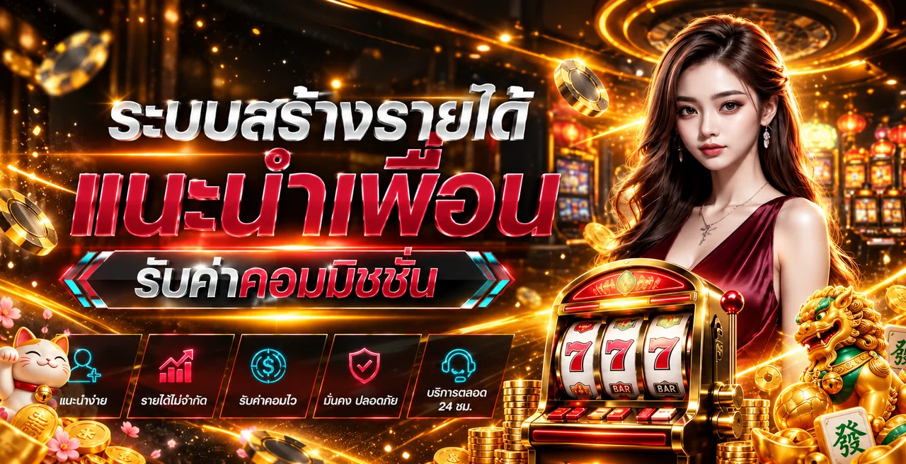 SAWAN289 ระบบแนะนำสล็อตออนไลน์และคอมมิชชั่น