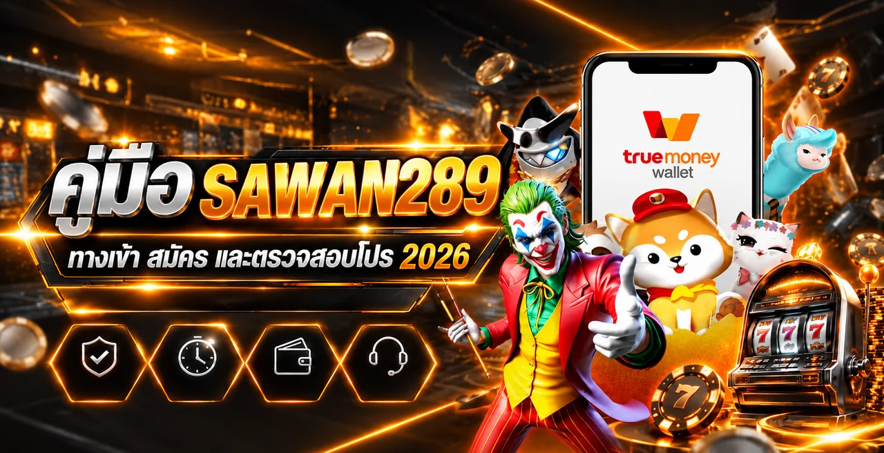 SAWAN289 2026 คู่มือทางเข้า สมัคร และเช็กโปร